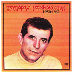 ΜΠΙΘΙΚΩΤΣΗΣ ΓΡΗΓΟΡΗΣ - 1950-1962 ( ΔΙΠΛΟΣ ΔΙΣΚΟΣ )